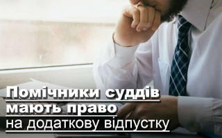 Помічники суддів мають право на додаткову відпустку
