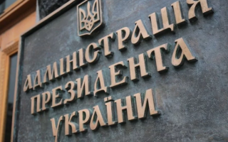 Зеленський заснував Офіс Президента України замість Адміністрації