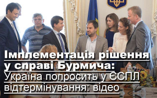 Імплементація рішення у справі Бурмич: Україна попросить у ЄСПЛ відтермінування, відео
