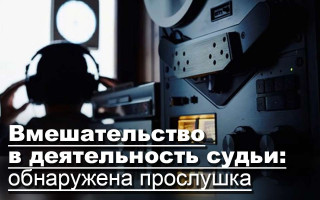 Вмешательство в деятельность судьи: обнаружена прослушка