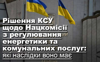 Рішення КСУ щодо Нацкомісії з регулювання енергетики та комунальних послуг: які наслідки воно має