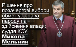 Рішення про позачергові вибори обмежує права народу на здійснення влади: суддя КСУ Микола Мельник