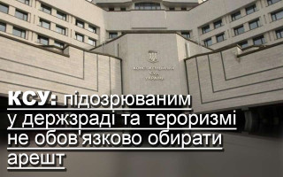 КСУ: підозрюваним у держзраді та тероризмі не обов'язково обирати арешт