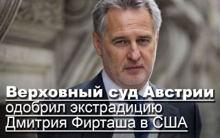 Верховный суд Австрии одобрил экстрадицию Дмитрия Фирташа в США