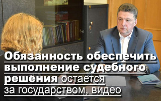 Обязанность обеспечить выполнение судебного решения остается за государством, видео