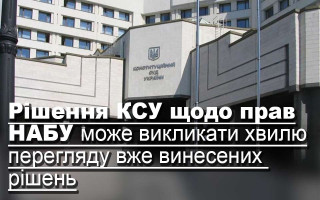 Рішення КСУ щодо прав НАБУ може викликати хвилю перегляду вже винесених рішень