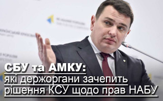 СБУ та АМКУ: які держоргани зачепить рішення КСУ щодо прав НАБУ