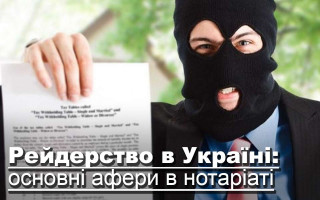 Рейдерство в Україні: основні афери в нотаріаті