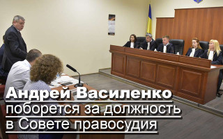 Андрей Василенко поборется за должность в Совете правосудия