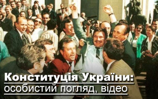 Конституція України: особистий погляд, відео
