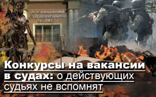 Конкурсы на вакансии в судах: о действующих судьях не вспомнят
