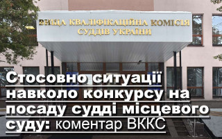 Стосовно ситуації навколо конкурсу на посаду судді місцевого суду: коментар ВККС