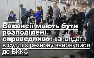 Вакансії мають бути розподілені справедливо: кандидати в судді з резерву звернулися до ВККС