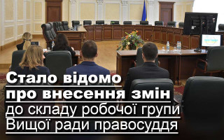 Стало відомо про внесення змін до складу робочої групи Вищої ради правосуддя