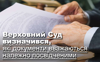 Верховний Суд визначився, які документи вважаються належно посвідченими