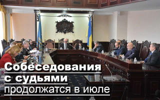 Собеседования с судьями продолжатся в июле