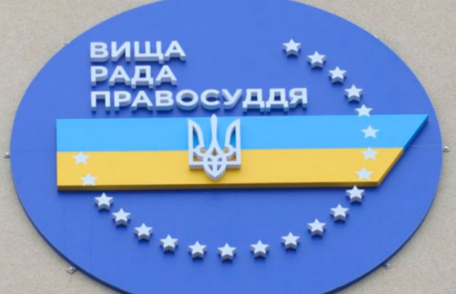 Засідання Вищої ради правосуддя: онлайн-трансляція