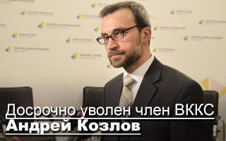 Досрочно уволен член ВККС Андрей Козлов