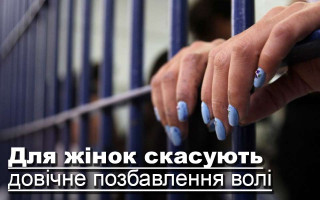 Для жінок скасують довічне позбавлення волі