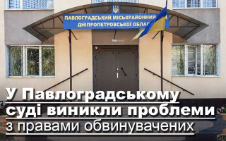 У Павлоградському суді виникли проблеми з правами обвинувачених