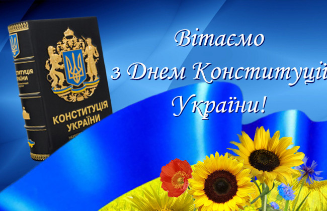 З Днем Конституції України!