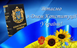 З Днем Конституції України!