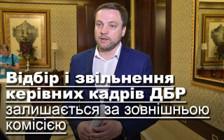 Відбір і звільнення керівних кадрів ДБР залишається за зовнішньою комісією