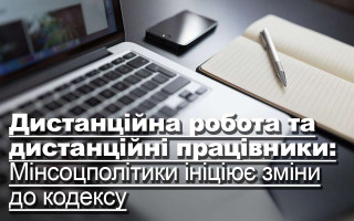 Дистанційна робота та дистанційні працівники : Мінсоцполітики ініціює зміни до кодексу