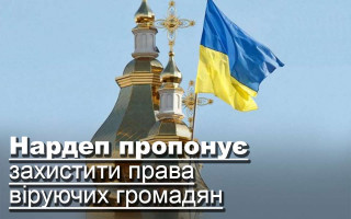 Нардеп пропонує захистити права віруючих громадян