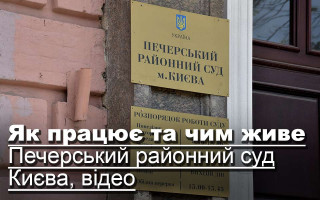 Як працює та чим живе Печерський районний суд Києва, відео