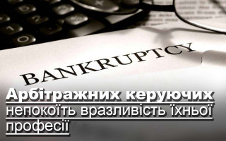 Арбітражних керуючих непокоїть вразливість їхньої професії