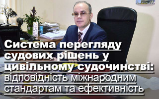 Система перегляду судових рішень у цивільному судочинстві: відповідність міжнародним стандартам та ефективність