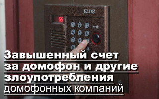 Завышенный счет за домофон и другие злоупотребления домофонных компаний