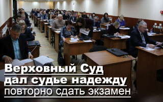 Верховный Суд дал судье надежду повторно сдать экзамен
