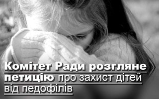 Комітет Ради розгляне петицію про захист дітей від педофілів