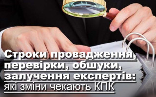 Строки провадження, перевірки, обшуку, залучення експертів: які зміни чекають КПК
