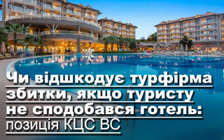 Чи відшкодує турфірма збитки, якщо туристу не сподобався готель: позиція КЦС ВС