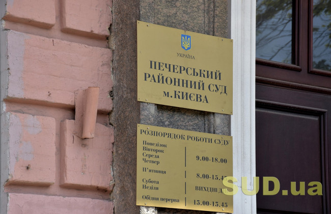 Як працює та чим живе Печерський районний суд Києва, відео