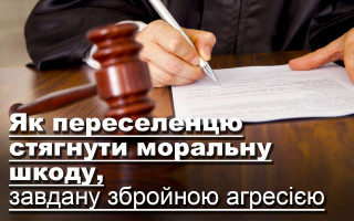 Як переселенцю стягнути моральну шкоду, завдану збройною агресією
