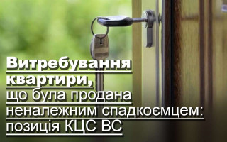 Витребування квартири, що була продана неналежним спадкоємцем: позиція КЦС ВС