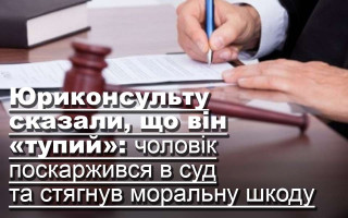 Юриконсульту сказали, що він «тупий»: чоловік поскаржився в суд та стягнув моральну шкоду