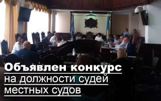 Объявлен конкурс на должности судей местных судов