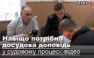 Навіщо потрібна досудова доповідь у судовому процесі, відео