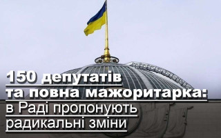 150 депутатів та повна мажоритарка: в Раді пропонують радикальні зміни