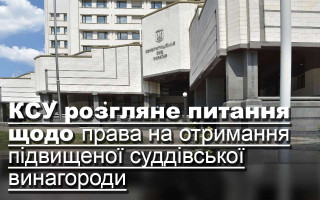 КСУ розгляне питання щодо права на отримання підвищеної суддівської винагороди