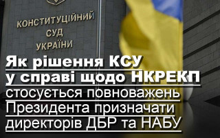 Як рішення КСУ у справі щодо НКРЕКП стосується повноважень Президента призначати директорів ДБР та НАБУ