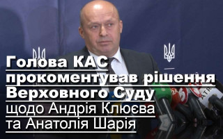 Голова КАС прокоментував рішення Верховного Суду щодо Андрія Клюєва та Анатолія Шарія