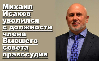 Михаил Исаков уволился с должности члена Высшего совета правосудия
