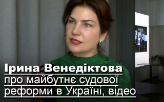 Ірина Венедіктова — про майбутнє судової реформи в Україні, відео