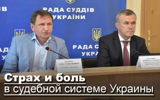 Страх и боль в судебной системе Украины